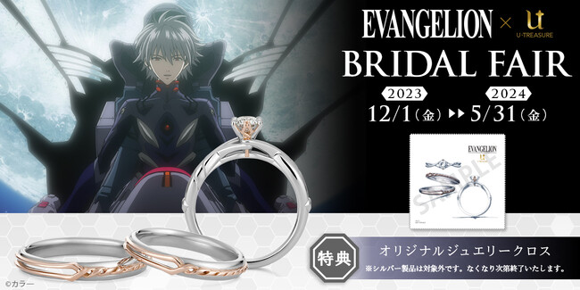 【EVANGELION】ブライダルフェア。公式オンラインショップ、コンセプトストア池袋にて開催。「ロンギヌスの槍」「カシウスの槍」「ガイウスの槍」モチーフのブライダルリング（婚約・結婚指輪）を取扱中