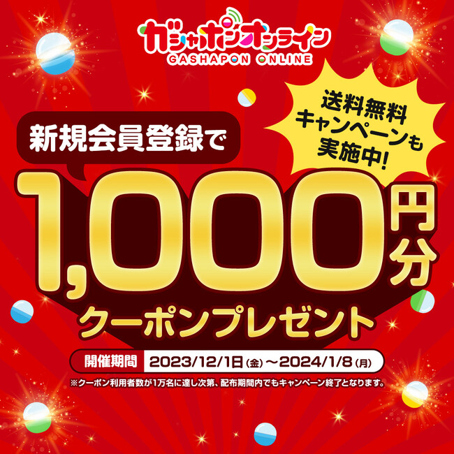 総額1,000万円！この冬は「ガシャポンオンライン」がオトク！ 新規会員登録をされたお客様に1,000円OFFクーポンプレゼント！