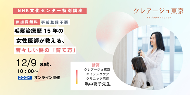 女性の頭髪治療歴15年 浜中聡子院長登壇　薄毛・抜け毛・白髪・・年齢とともに増える“髪悩み”　髪のドクターが教える「若々しい髪の育み方」オンライン特別講座開催