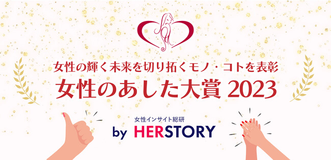 第8回『女性のあした大賞2023』受賞企業9社を女性インサイト総研が発表
