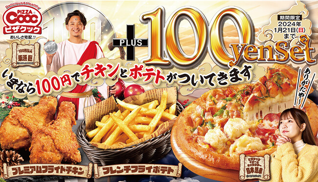 お好きなピザに＋100円でチキンとポテトがついてくる！今年もやります毎年大人気のプラス100円セット！