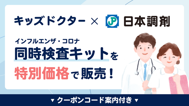 子どものオンライン診療「キッズドクター」が日本調剤と連携し、インフルエンザ・コロナ同時検査キットを特別価格で提供！