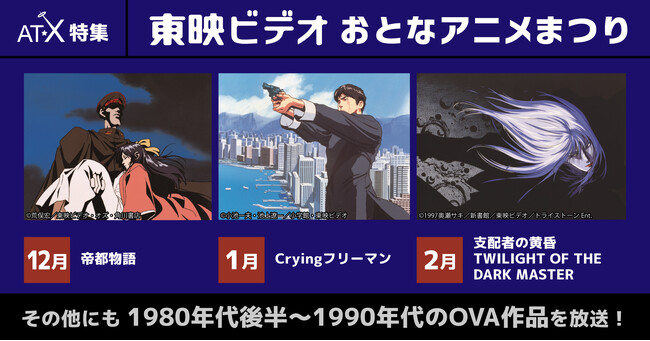東映ビデオＶアニメ作品を大特集！AT-Xが厳選する80年代後半から90年代の作品を3ヶ月連続放送！当時の制作プロデューサー陣よりコメントが到着！