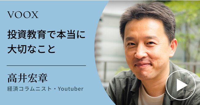 おカネの教室著者！経済コラムニスト・高井宏章さん『投資教育で本当に大切なこと』音声教養メディアVOOXにて、配信開始！