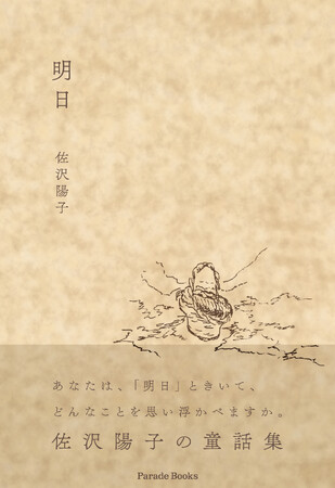 あなたの「明日」がちょっと良い時間でありますように。短編童話集『明日』が発売です。