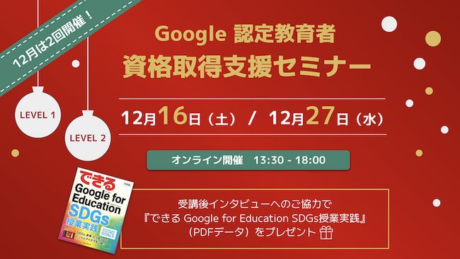 【3学期に向けてスキルアップ！】12月の認定教育者 資格取得支援セミナー開催日程のお知らせ