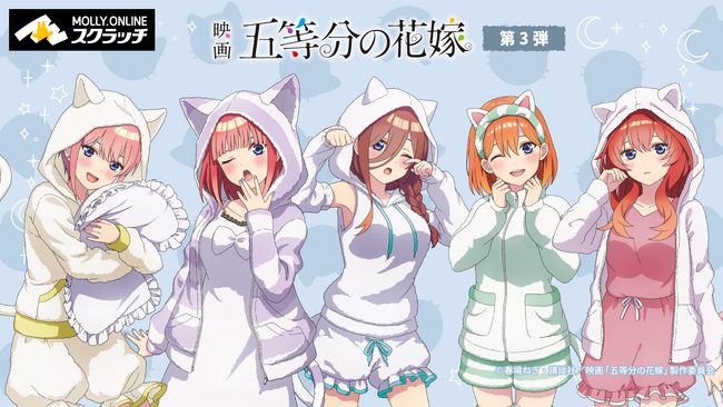 『映画 「五等分の花嫁」』×MOLLY.ONLINEスクラッチ描き下ろしイラストを使用したグッズを12月１日（金）正午より展開開始