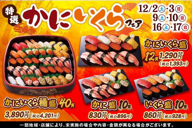 12/2(土)～！小僧寿しでは、人気ネタ【かに】と【いくら】をふんだんに盛り込んだ『特選かにいくらフェア』を開催致します！