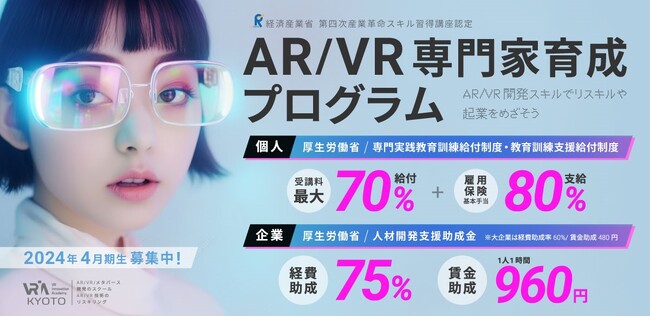 2024年4月開講「AR/VR専門家育成プログラム」および短期コース１.～３.の入学説明会&AR/VR体験会が1/20、2/17、3/9に開催決定！