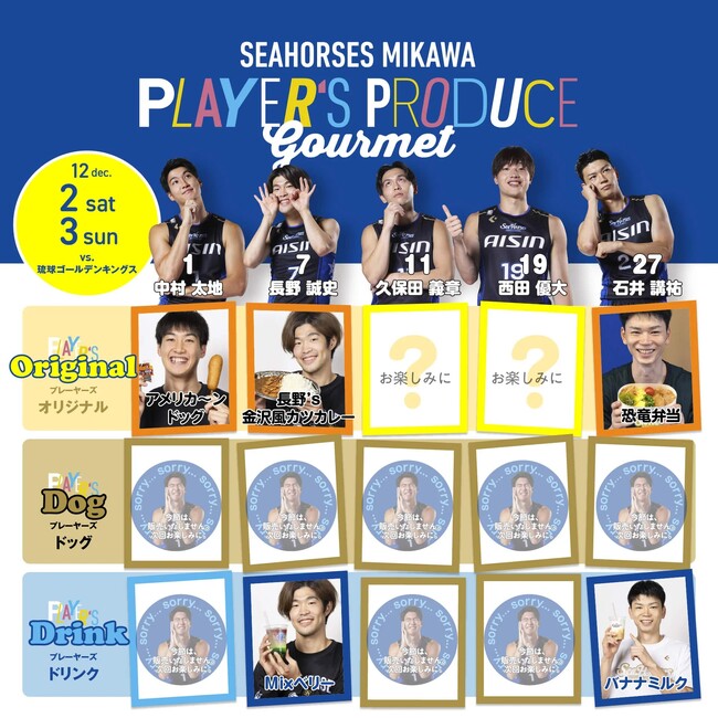 【選手プロデュースグルメ情報】12/2(土),3(日)琉球戦「ブースターDAY」