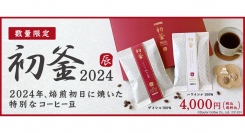 年末恒例の限定豆の販売が今年も！　2024年焙煎初日のコーヒー「初釜 2024」をお届けします　12月1日（金）より200セット限定で予約開始