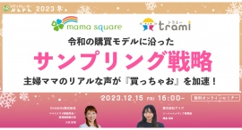 【12月15日開催】令和の購買モデルに沿ったサンプリング戦略 ～主婦ママのリアルな声が『買っちゃお』を加速！～