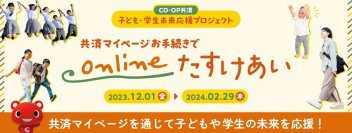 ＣＯ・ＯＰ共済「子ども・学生未来応援プロジェクト」を実施　子どもたちの笑顔と希望あふれる未来に向けて共済マイページの登録・利用につき30円をコープ共済連から寄付