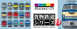 「貨物鉄道シリーズ 粋」 「貨物鉄道シリーズ 粋」
