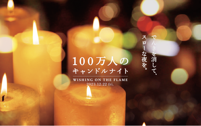 「100万人のキャンドルナイト 2023 in winter」冬至12月22日（金）にあわせて、12月18日（月）～24日（日）の1週間　消灯の呼びかけを実施。