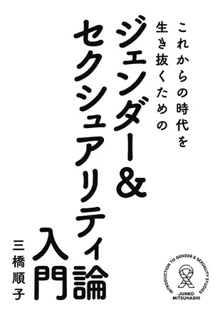 トランスジェンダー研究者による、10年以上続く明治大学での講義を書籍化した『これからの時代を生き抜くためのジェンダー＆セクシュアリティ論入門』が、12月1日（金）発売！