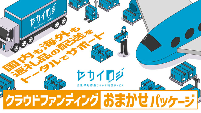 物流サービス『セカイロジ』がクラウドファンディングにおける配送トータルサポートパッケージを提供開始！
