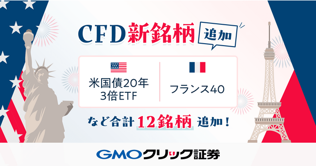 GMOクリック証券：世界中の資産に投資できる「CFD」の銘柄ラインナップを大幅強化！