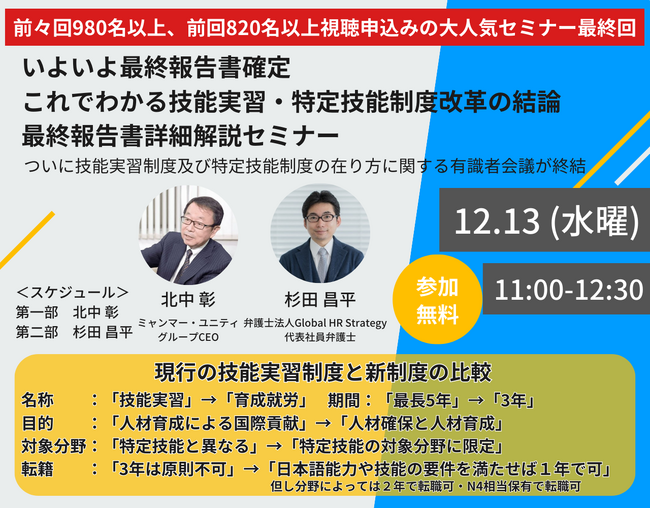 【いよいよ最終報告書確定】前々回980名以上、前回820名以上視聴申込みの大人気セミナー最終回「技能実習・特定技能制度改革の結論・最終報告書詳細解説セミナー」『12/13無料生配信』
