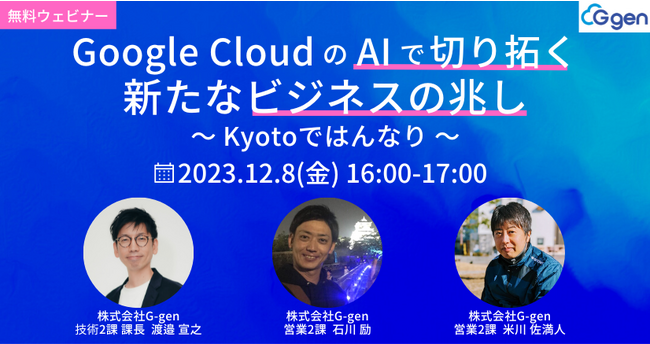 株式会社G-gen、セミナー「Google Cloud の AI で切り拓く新たなビジネスの兆し～ Kyotoではんなり ～」を実施