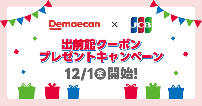 出前館とJCB、タイアップキャンペーンを本日から開催