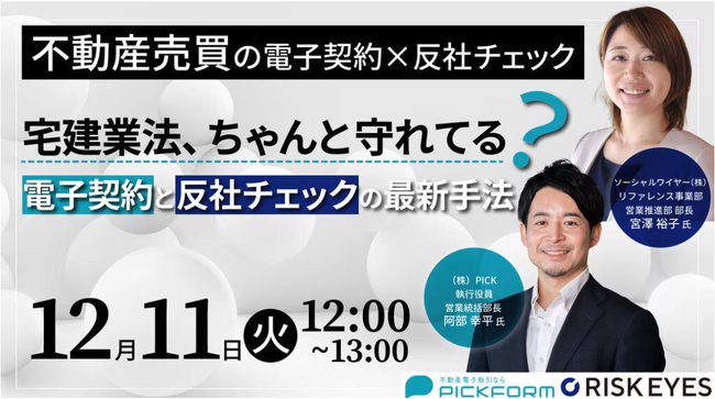 不動産/建築向け電子取引サービス「PICKFORM」無料オンラインセミナーを反社チェックツール「RISK EYES」と共催決定
