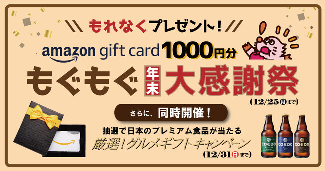 【もぐふる 年末大感謝祭】ふるさと納税1万円で、Amazonギフトカード1,000円分を全員にプレゼント！さらに、贅沢なグルメも当たるキャンペーンも開催
