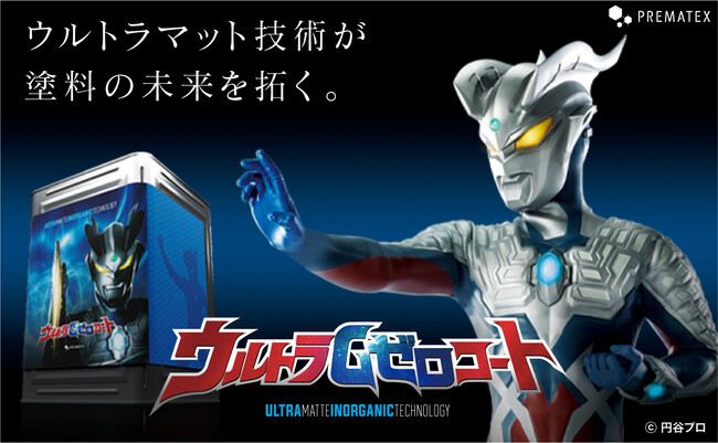 国民的ヒーロー、ウルトラマンを起用した住宅用塗料「ウルトラペイントシリーズ」に待望の艶消し塗料が登場！！