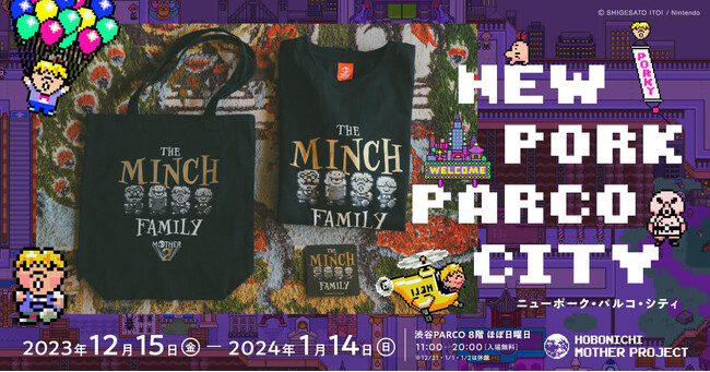 イベント「ニューポーク・パルコ・シティ」にネスの隣りの不気味な一家、ミンチファミリーグッズが登場！