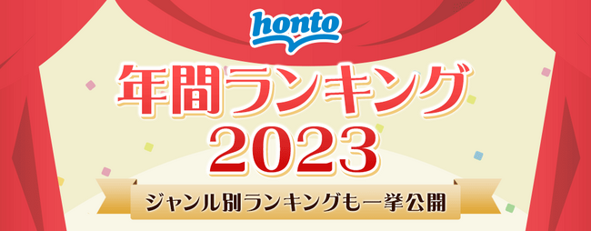 ハイブリッド型総合書店honto 2023年 年間ランキング発表！