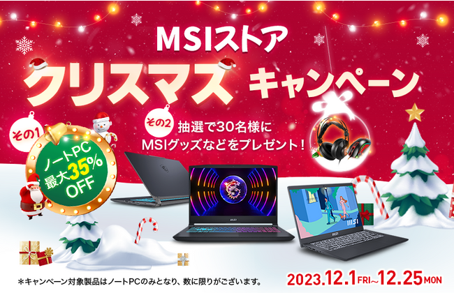 『MSIストア クリスマスキャンペーン』最新モデルを含む対象ノートPCが最大35%OFF！ さらに抽選で合計30名様にMSIグッズなどをプレゼント