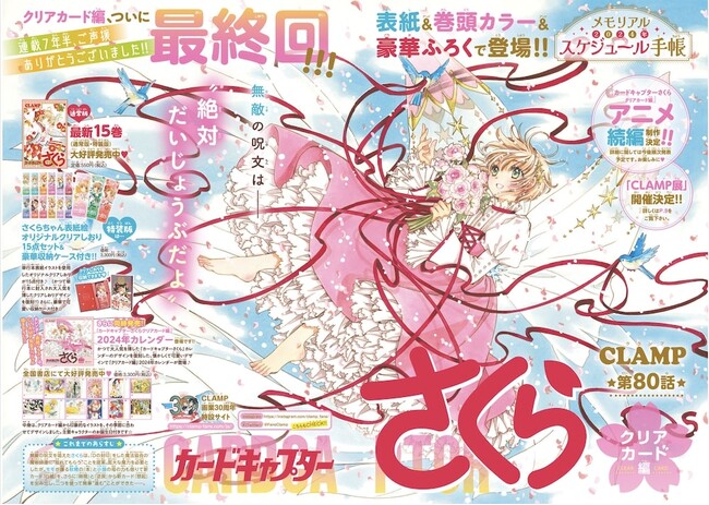 「なかよし」1月号で最終回を迎える『カードキャプターさくら クリアカード編』表紙&巻頭カラーに登場！ 超レアなメモリアル☆2024年スケジュール手帳も