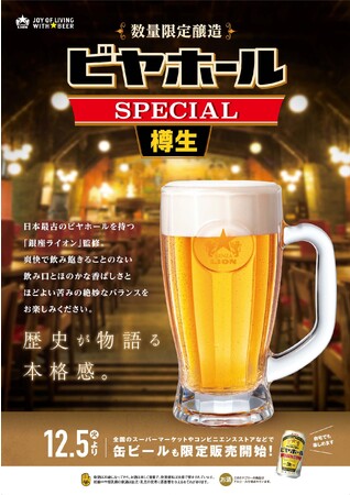 “日本最古のビヤホール”が監修『銀座ライオンビヤホール スペシャル＜樽生＞』