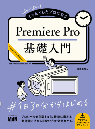 プロレベルを目指すなら最初に選ぶ本！ 最新機能に対応！『初心者からちゃんとしたプロになる　Premiere Pro基礎入門』発売