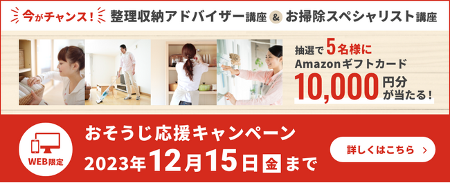 新年をきれいなお部屋で！「おそうじ応援キャンペーン」を開始！
