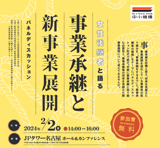 事業承継パネルディスカッション「～女性後継者と語る～　事業承継と新事業展開」令和6年2月2日に開催決定！
