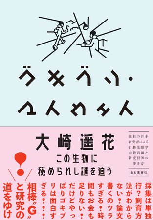 ゴキに秘められし謎の解明に全力で挑む研究エッセイ『ゴキブリ・マイウェイ』刊行