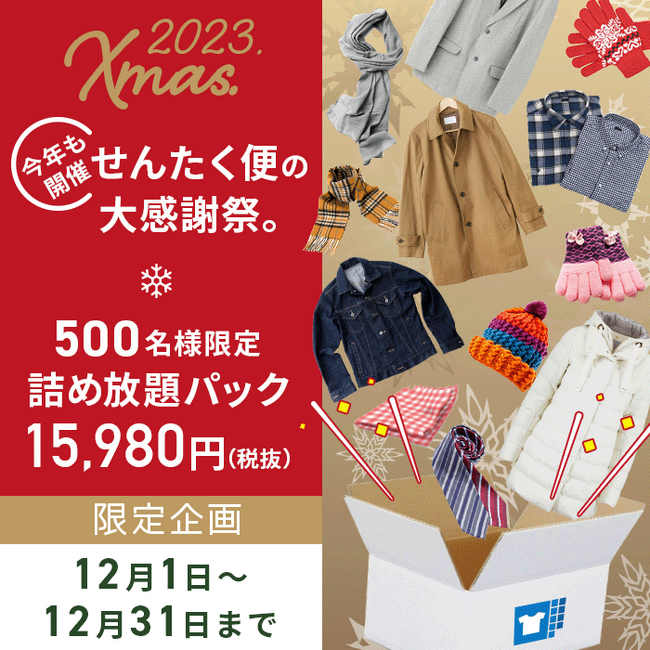 宅配クリーニング『せんたく便』がWキャンペーンを開催
