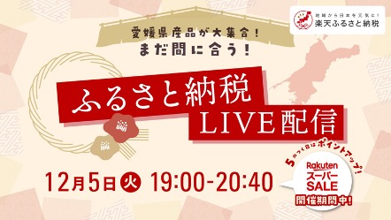LIVEPARKと楽天と南海放送、愛媛県事業者の事業成長に向けたふるさと納税LIVE配信プロジェクトを開始