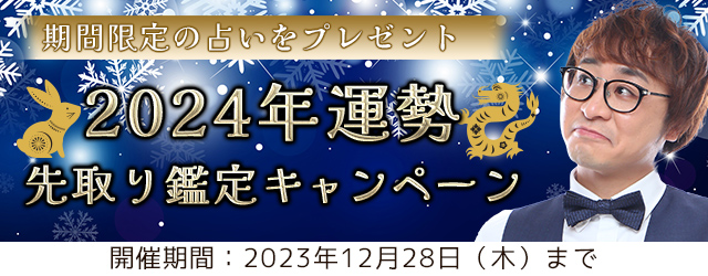 算命学で占う2024年の運勢｜アポロン山崎が恋愛運・仕事運を鑑定。公式占いサイトにて『2024年運勢先取り鑑定キャンペーン』を実施中