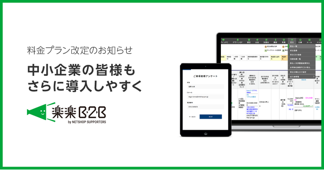 法人向けのBtoB-ECカートシステム「楽楽B2B」、料金プラン改定のお知らせ～多様な取引規模や利用状況の企業でのシステム導入が可能に～