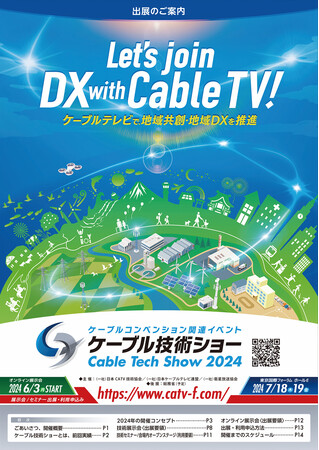 ケーブル技術ショー2024開催ならびに出展者募集開始のご案内