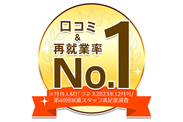 リクルートスタッフィング、「第40回派遣スタッフ満足度調査」の口コミ率・再就業率で1位獲得