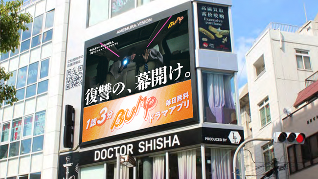 大阪アメリカ村の大型ビジョン「AMEMURA.VISION」にてショートドラマアプリ「BUMP」ハイライトムービーの放映開始