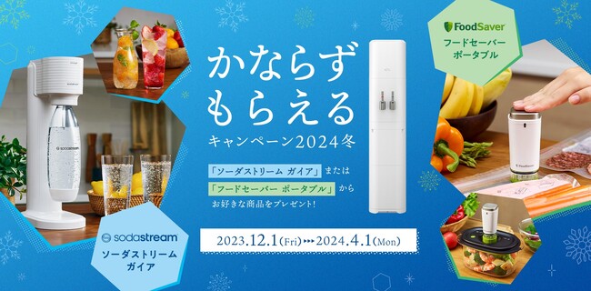 アクアクララ「かならずもらえるキャンペーン2024冬」スタート！
