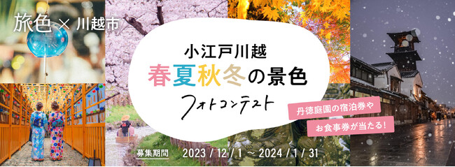 入賞者にはペア宿泊券10万円分や食事券など豪華賞品も「旅色」×川越市フォトコンテスト第2弾開催
