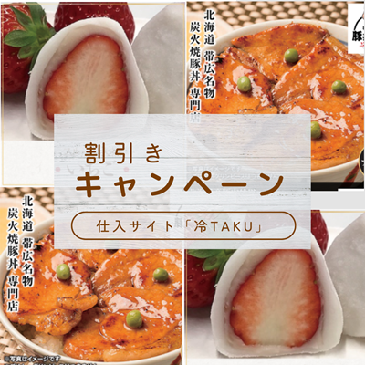 【ど冷えもん・無人販売所向け】先着10社限定★1年間の感謝の気持ちを込めて、「冷TAKU」人気商品を大幅割引きキャンペーン開催！
