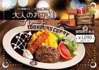 【神田カレーグランプリV2】100時間カレー期間限定メニュー「大人のお子様プレート」12月1日より販売開始！
