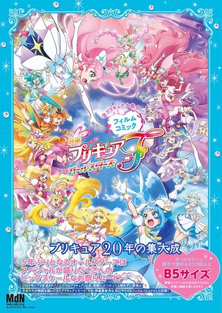 プリキュア20周年の集大成『「映画プリキュアオールスターズF」フィルムコミック』発売