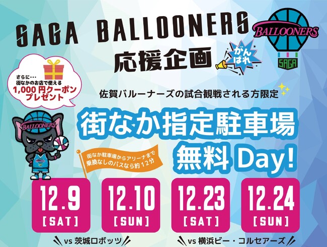 【佐賀市】街なか指定駐車場無料 Day ！！～アリーナ効果でまちを元気に！！～